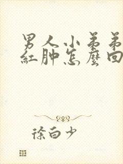 男人小弟弟发炎红肿怎么回事封面