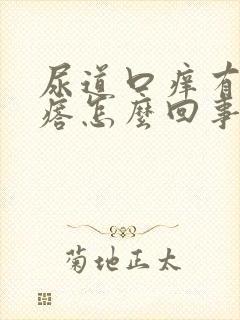 尿道口痒有小疙瘩怎么回事