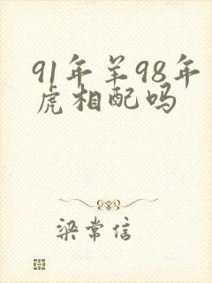91年羊98年虎相配吗封面