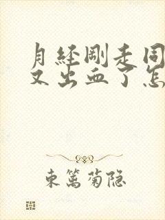 月经刚走同房后又出血了怎么办封面