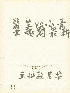 医生vs小青梅笔趣阁最新章节