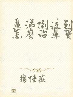 鼻涕倒流到咽喉怎么治鼻窦炎