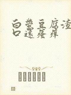 白带豆腐渣阴道口还瘙痒