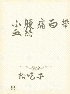 小腹痛白带里带血丝