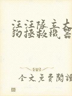 汪汪队立大功狗狗拯救机器恐龙