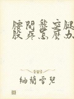 腰间盘突腿疼屁股疼怎么办封面