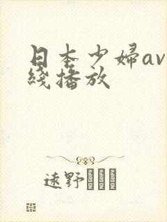日本少妇av在线播放封面