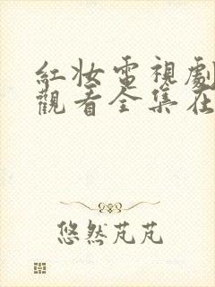 红妆电视剧免费观看全集在线播放