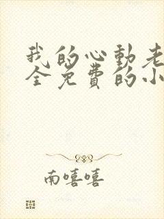 我的心动老板娘全免费的小说