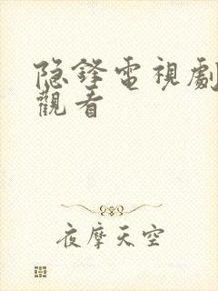 隐锋电视剧免费观看