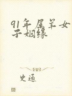 91年属羊女孩子姻缘