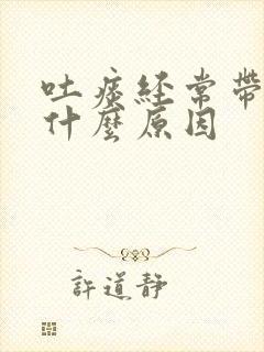 吐痰经常带血是什么原因封面