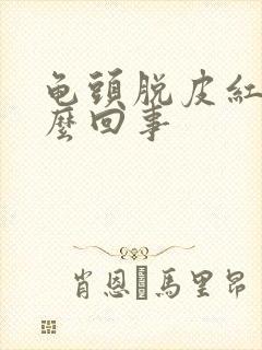 龟头脱皮红点怎么回事