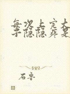 每次上完大便肚子隐隐疼是什么原因