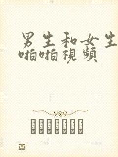 男生和女生一起啪啪视频