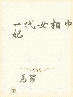 一代女相巾帼王妃