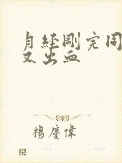 月经刚完同房后又出血