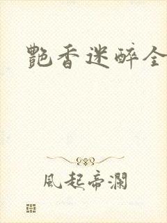艳香迷醉全文