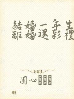 结婚一年生小孩离婚退彩礼吗封面