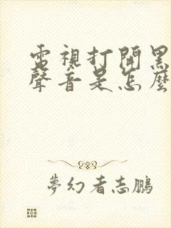 电视打开黑屏有声音是怎么回事封面