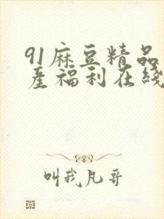 91麻豆精品国产福利在线观看