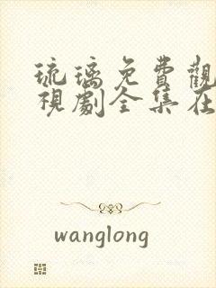 琉璃免费观看电视剧全集在线观看谍战迷