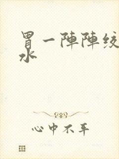 胃一阵阵绞痛拉水