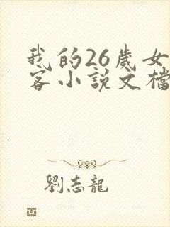 我的26岁女房客小说文档版