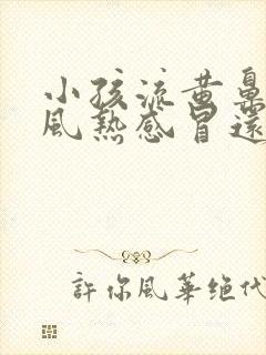 小孩流黄鼻涕是风热感冒还是风寒感冒