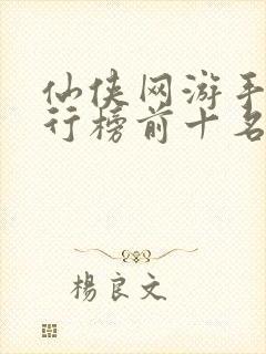 仙侠网游手游排行榜前十名