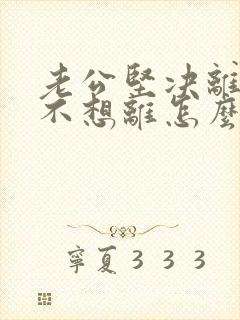 老公坚决离婚我不想离怎么挽回