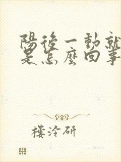 阳后一动就出汗是怎么回事封面