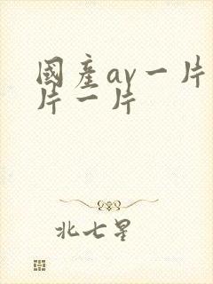 国产av一片一片一片