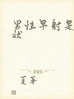 男性早射是啥症状