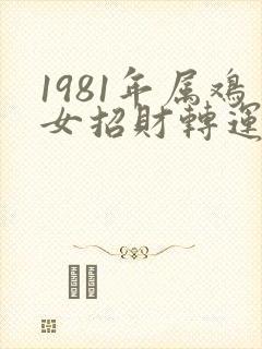 1981年属鸡女招财转运微信头像封面