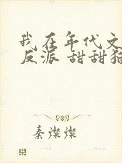 我在年代文里嫁反派 甜甜猫儿