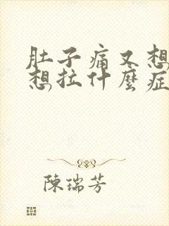 肚子痛又想吐又想拉什么症状