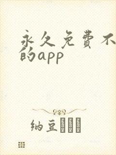 永久免费不收费的app