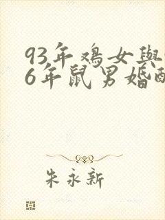 93年鸡女与96年鼠男婚配吗