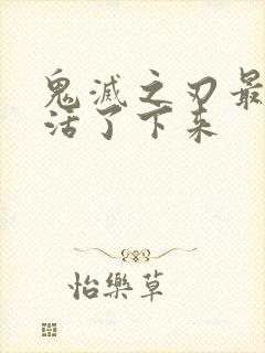 鬼灭之刃最后谁活了下来