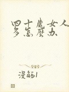 四十岁女人白发多怎么办