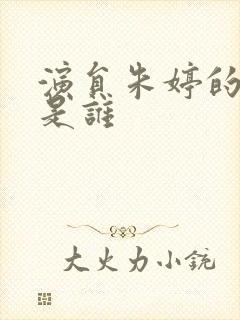 演员朱婷的丈夫是谁封面