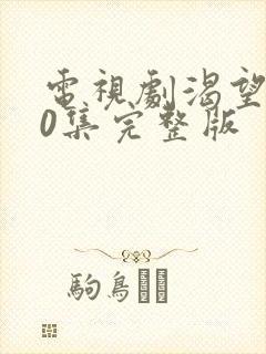 电视剧渴望第50集完整版