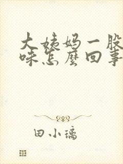 大姨妈一股恶臭味怎么回事封面