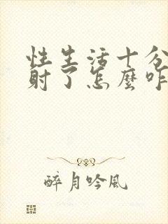 性生活十分钟就射了怎么咋办