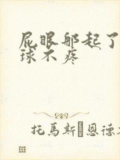 屁眼那起了个肉球不疼