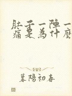 肚子一阵一阵的痛是为什么