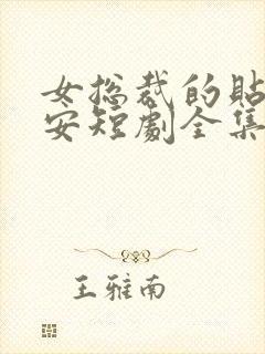 女总裁的贴身保安短剧全集