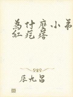 为什么小弟弟有红疙瘩