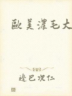 欧美浓毛大老妇